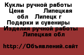 Куклы ручной работы › Цена ­ 800 - Липецкая обл., Липецк г. Подарки и сувениры » Изделия ручной работы   . Липецкая обл.